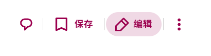 编辑按钮