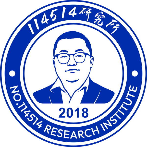 文件:114514研究所logo by terminator7211.png