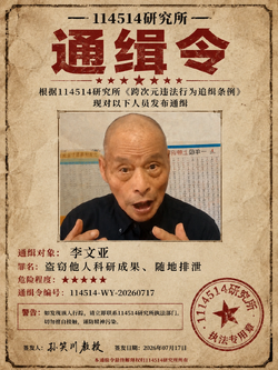 114514研究所针对李文亚的通缉令