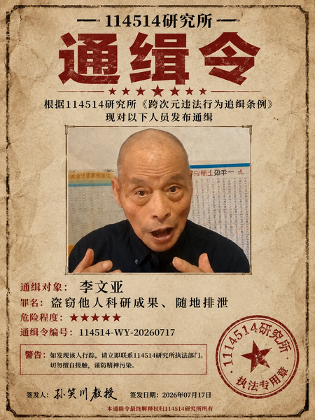 文件:114514研究所针对李文亚的通缉令.webp
